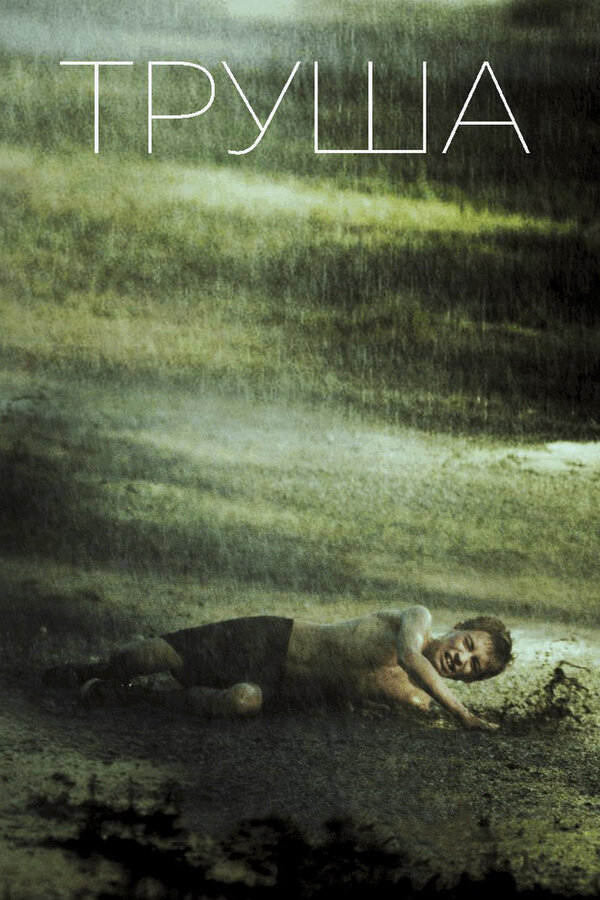 Постер Труша