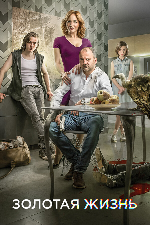 Постер Золотая жизнь