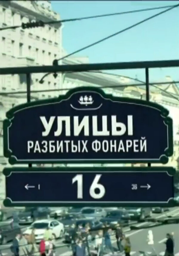 Постер Улицы разбитых фонарей 16
