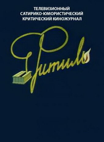 Постер Фитиль