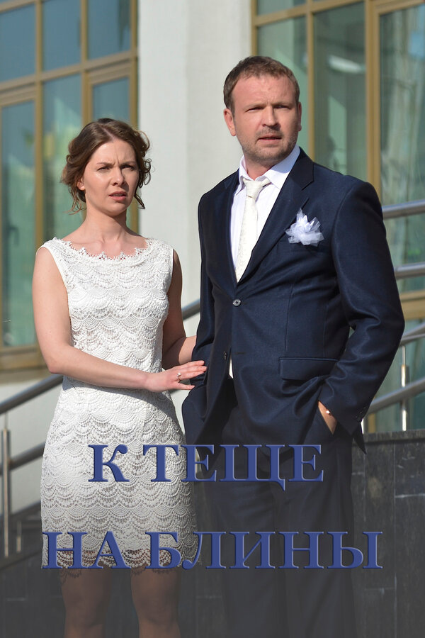 Постер К теще на блины