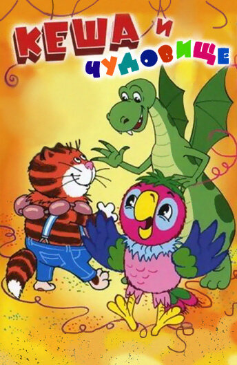 Постер Попугай Кеша и чудовище