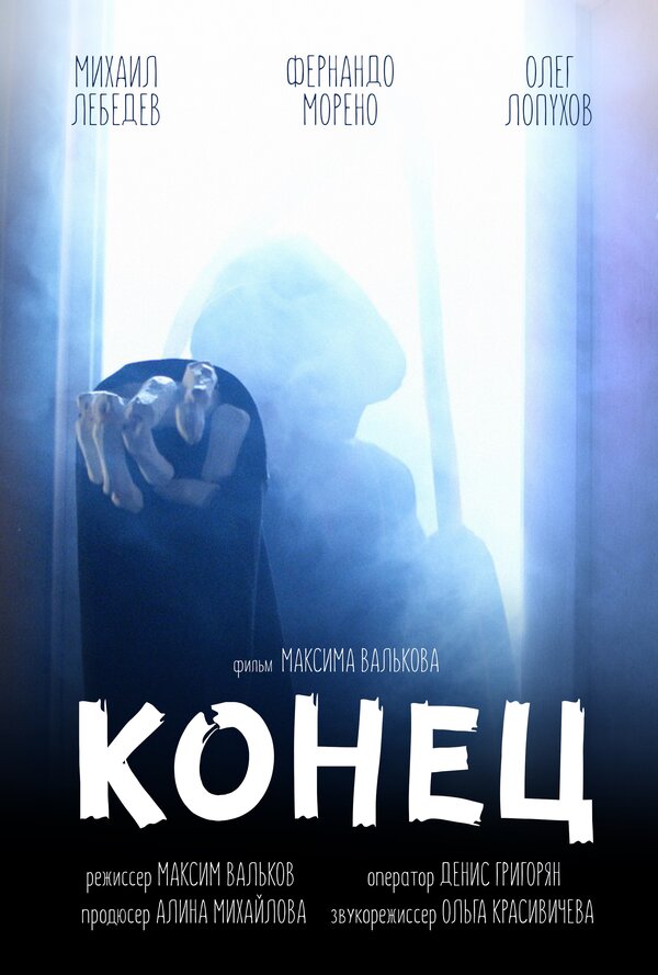Постер Конец