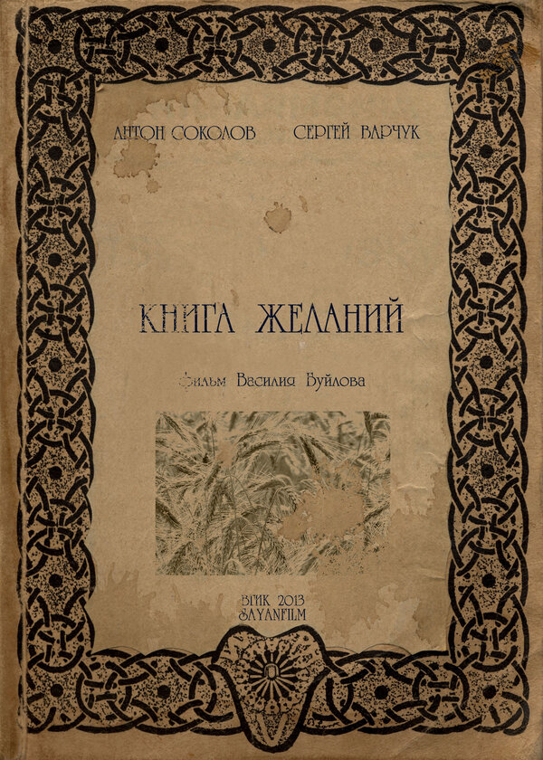 Постер Книга желаний