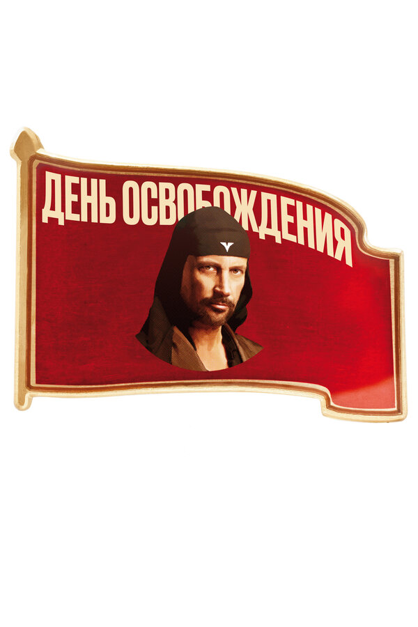 Постер День освобождения