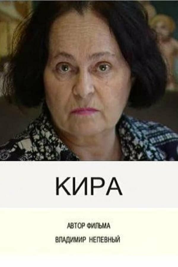 Постер Кира