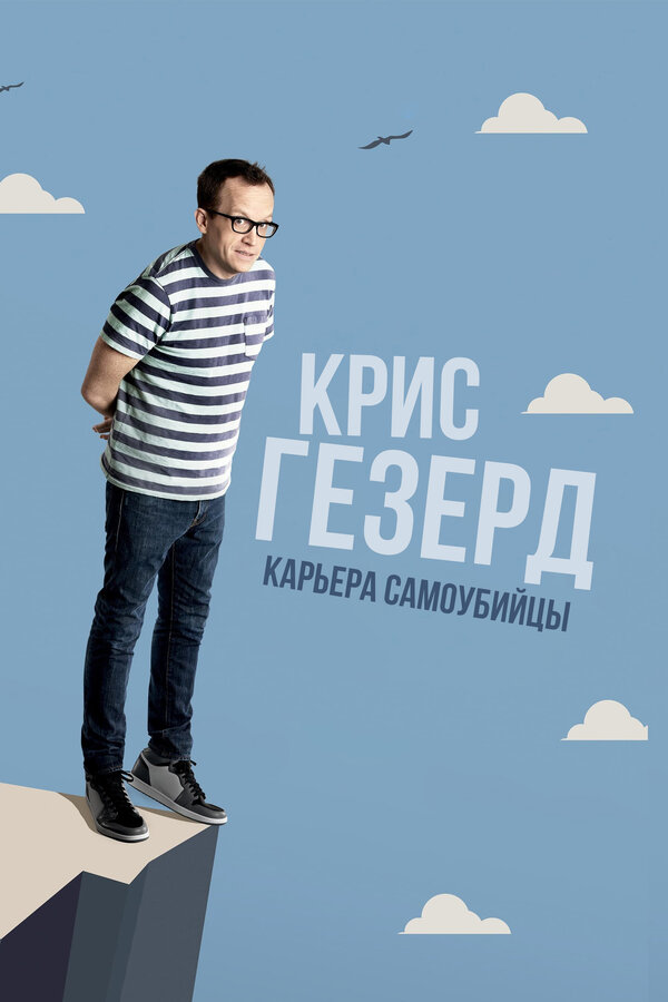 Постер Крис Гезерд: Карьера самоубийцы