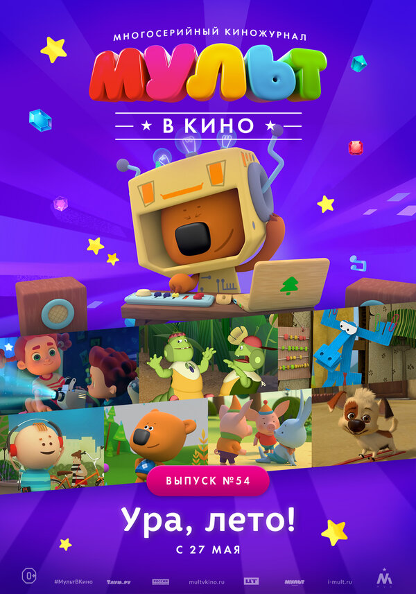 Постер МУЛЬТ в кино. Выпуск №54. Ура, Лето!