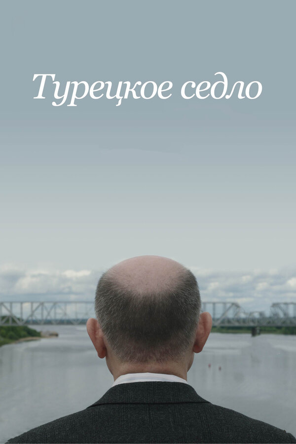 Постер Турецкое седло