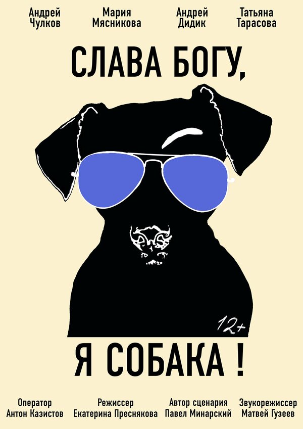 Постер Слава Богу, я собака