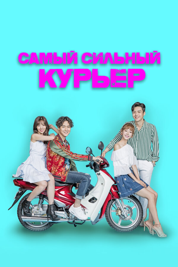 Постер Самый сильный курьер