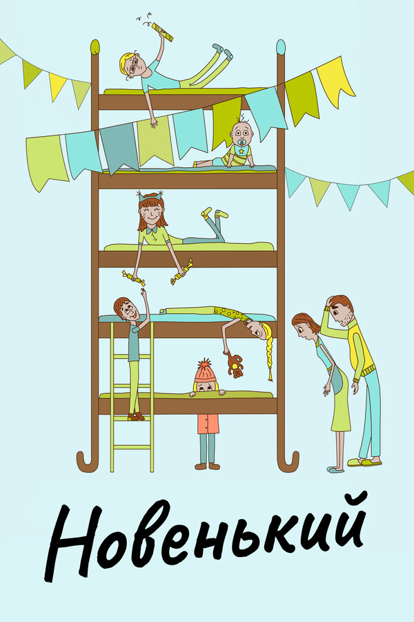 Постер Новенький