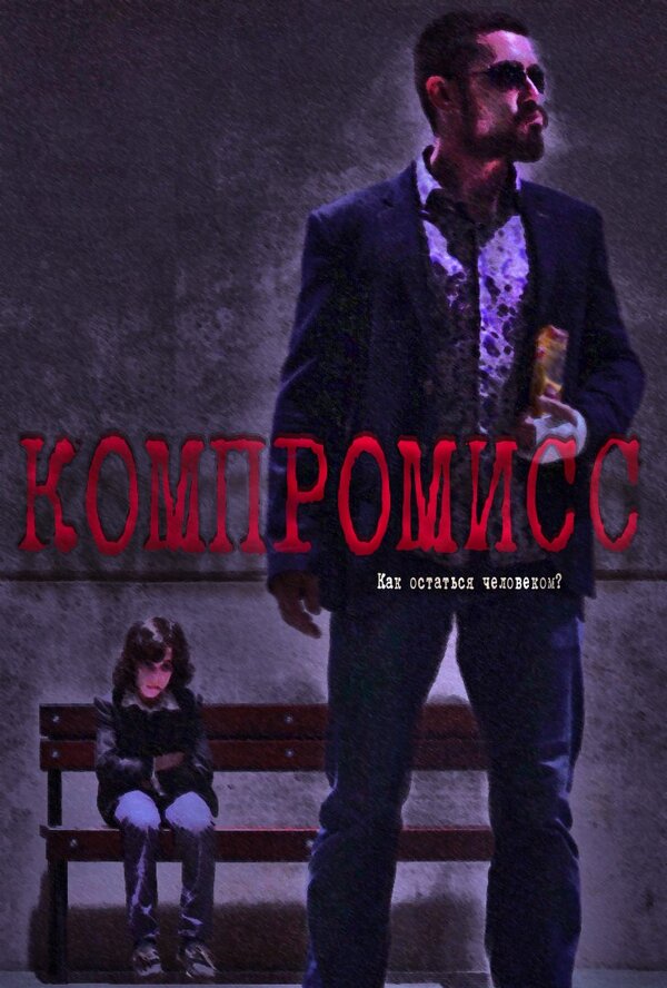 Постер Компромисс
