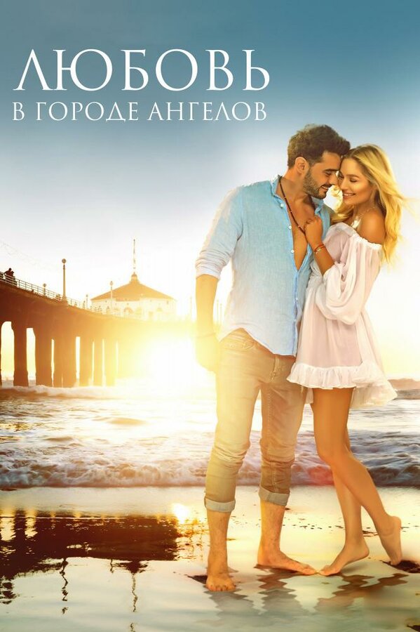 Постер Любовь в городе ангелов