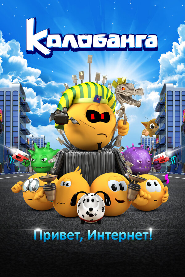 Постер Колобанга. Привет, Интернет!