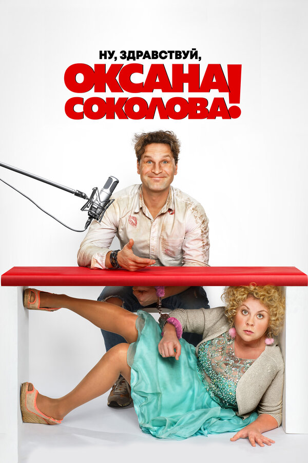 Постер Ну, здравствуй, Оксана Соколова!