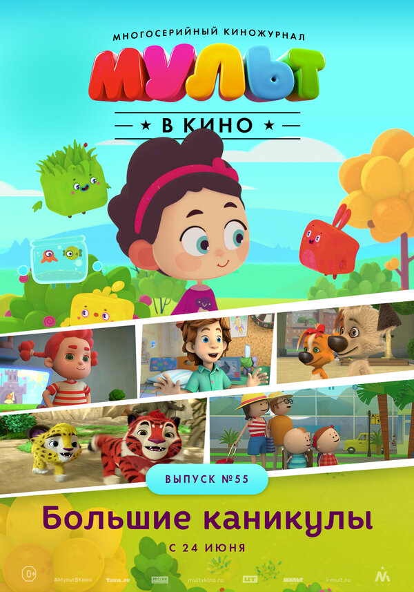 Постер МУЛЬТ в кино. Выпуск №55. Большие каникулы