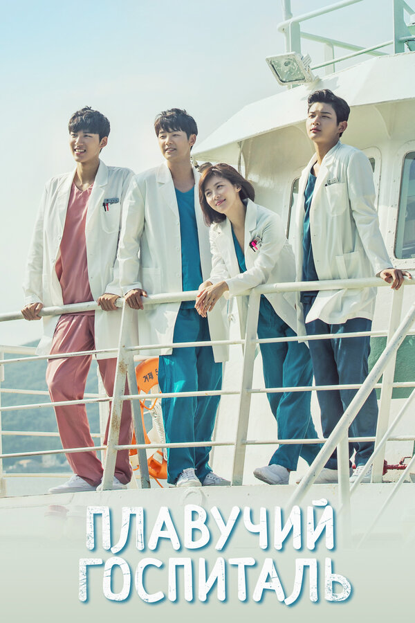 Постер Плавучий госпиталь