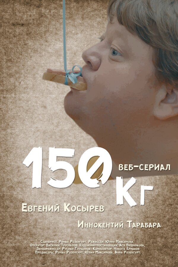 Постер 150 кг