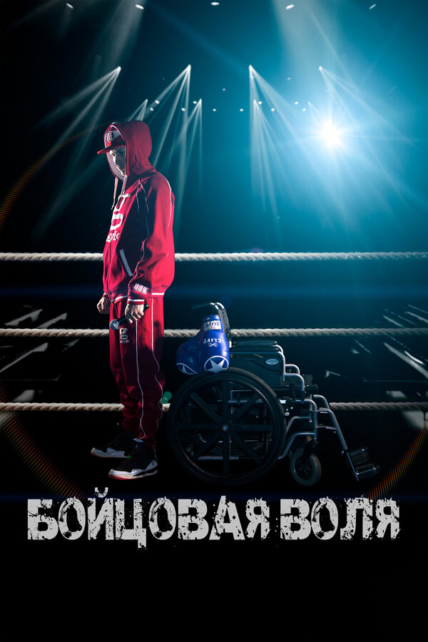 Постер Бойцовая воля