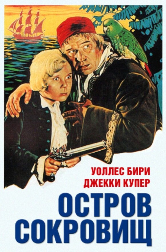 Постер Остров сокровищ