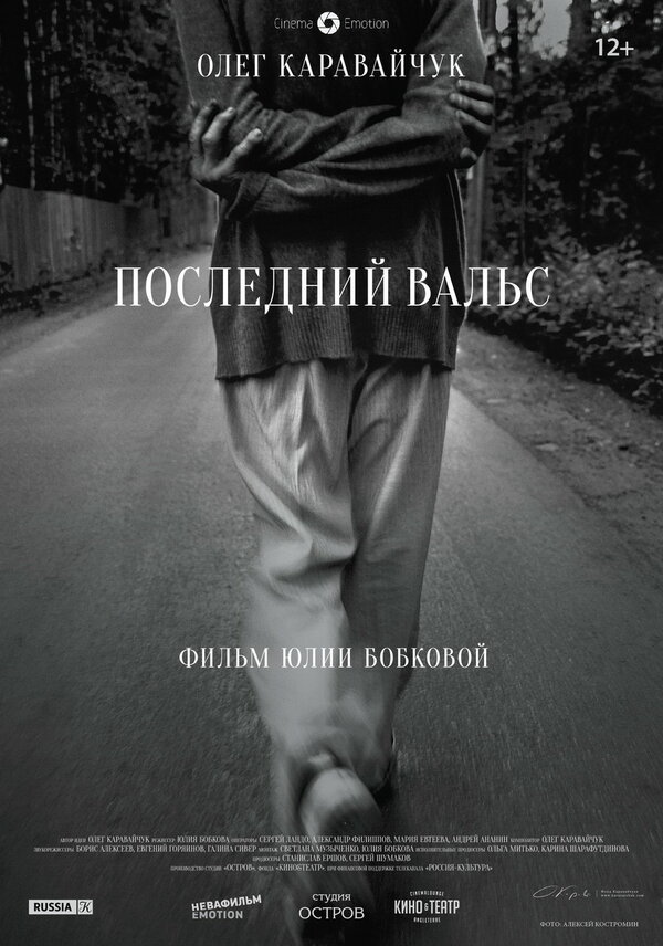 Постер Последний вальс