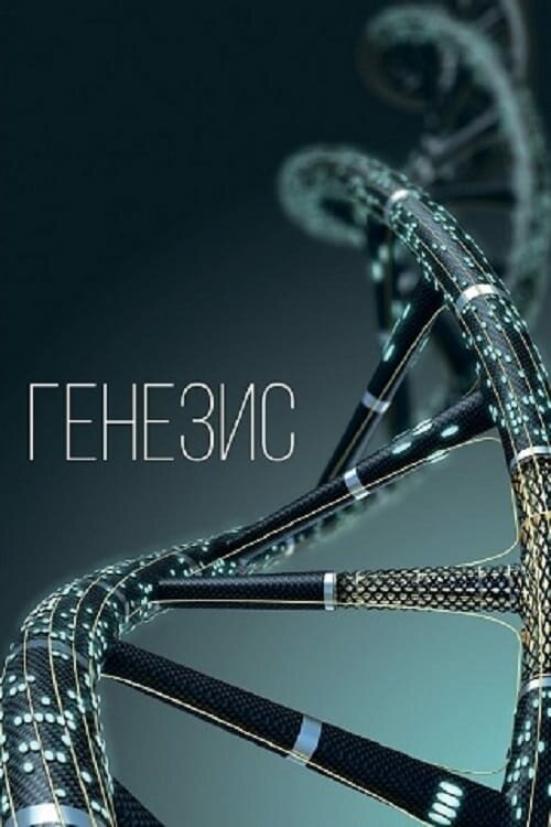 Постер Генезис