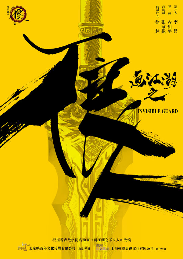 Постер Невидимый страж