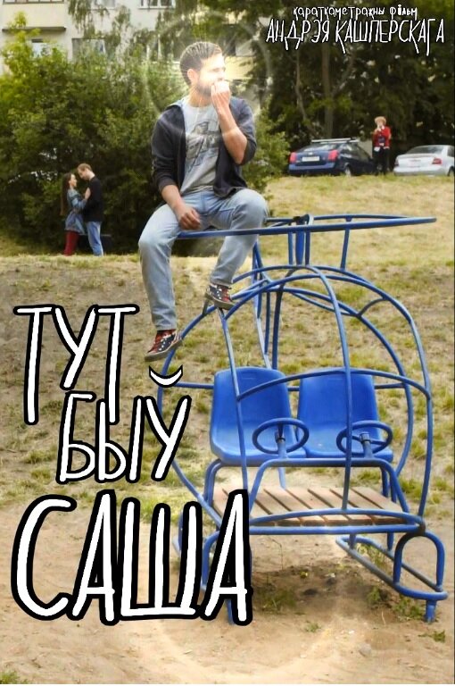 Постер Тут был Саша