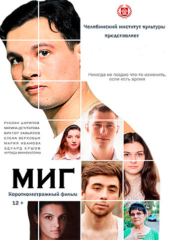 Постер Миг
