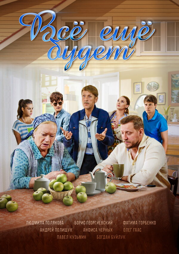 Постер Все ещё будет