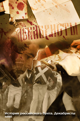 Постер История российского бунта. Декабристы