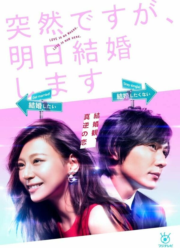 Постер Это неожиданно, но завтра свадьба