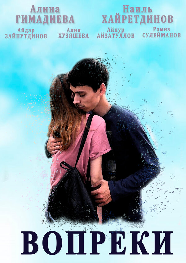 Постер Вопреки