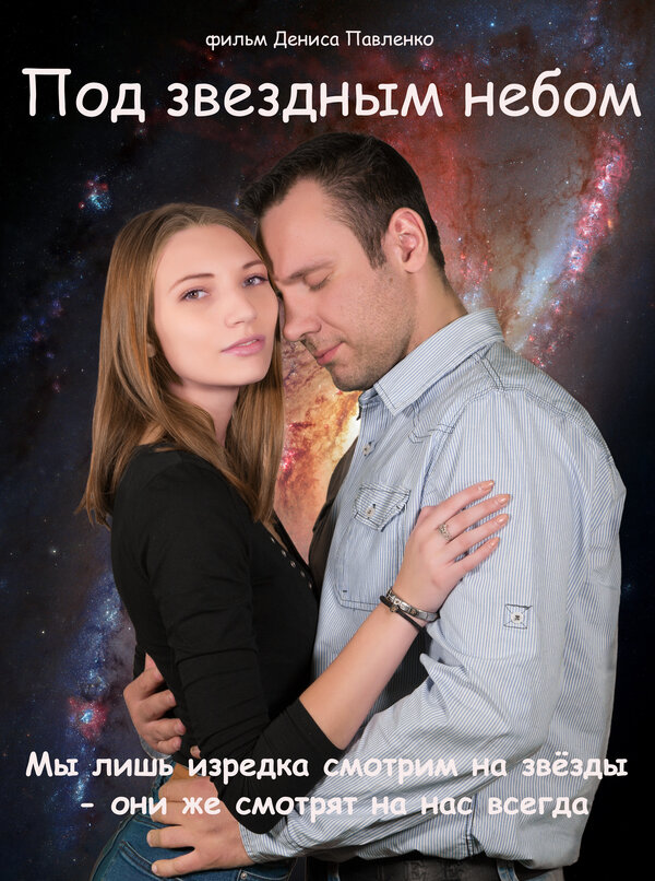 Постер Под звёздным небом