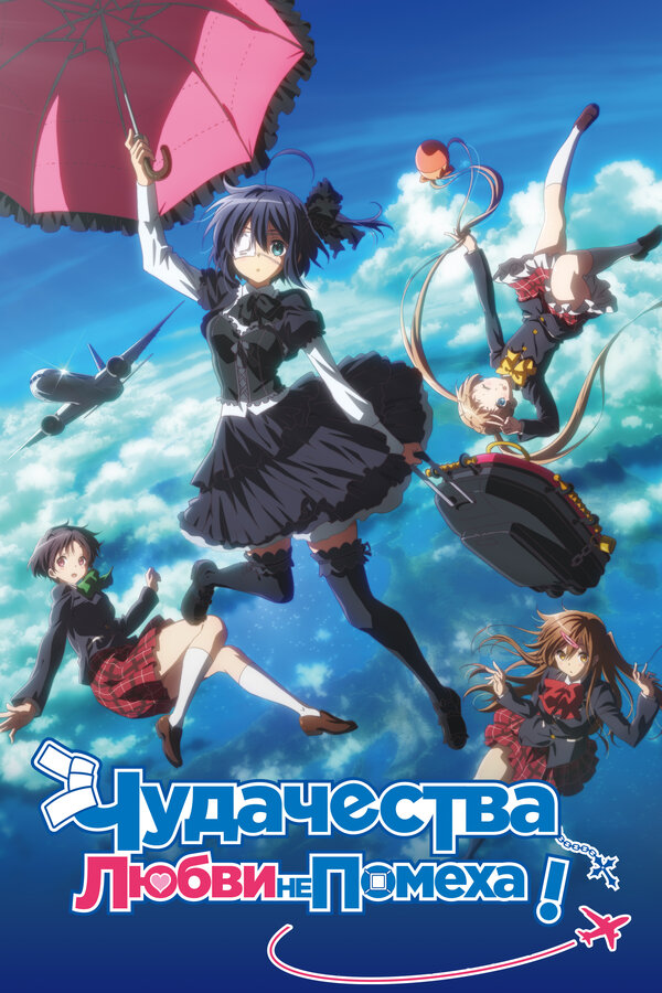 Постер Чудачества любви не помеха! Положись на меня