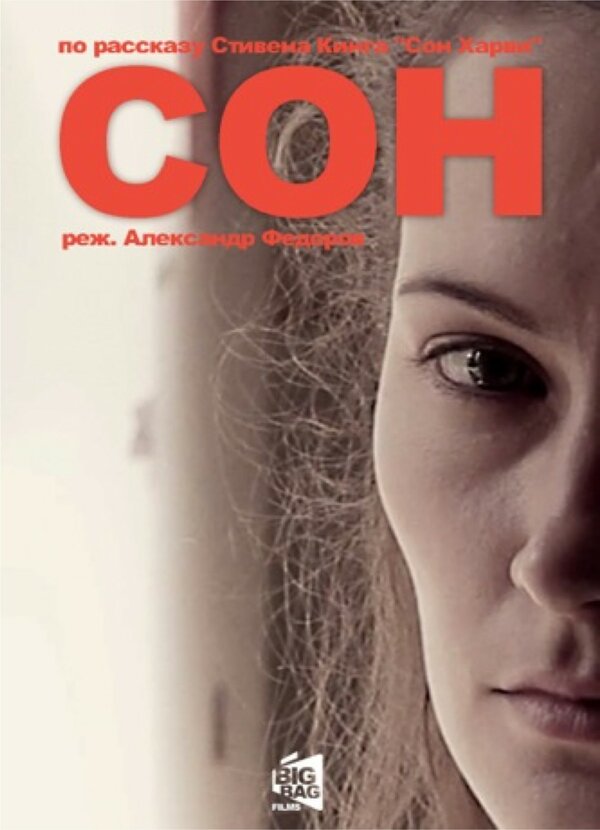 Постер Сон Харви