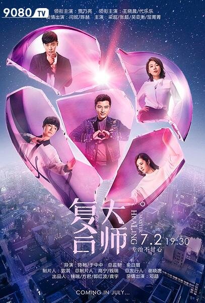 Постер Мастер исцеления