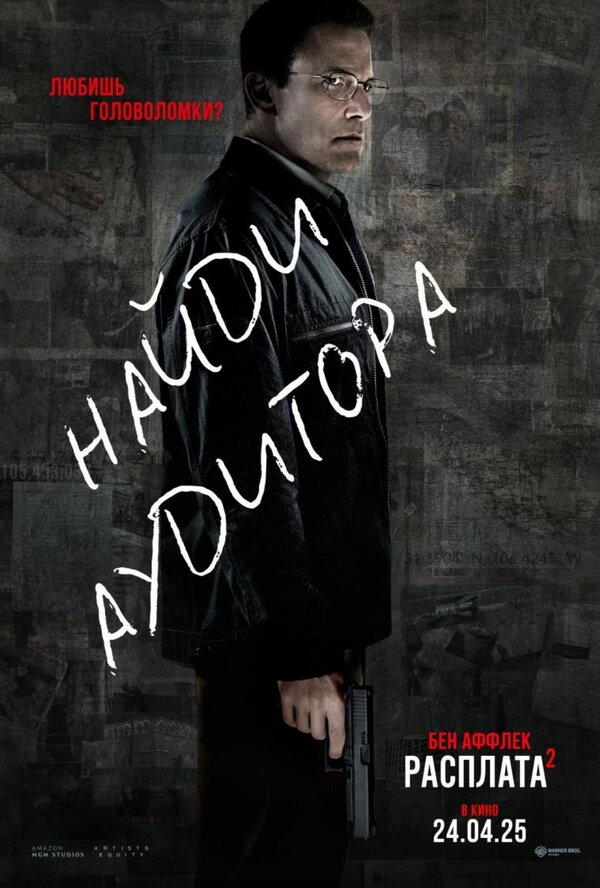 Постер Расплата 2