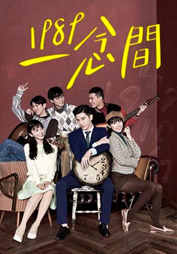 Постер Назад в 1989