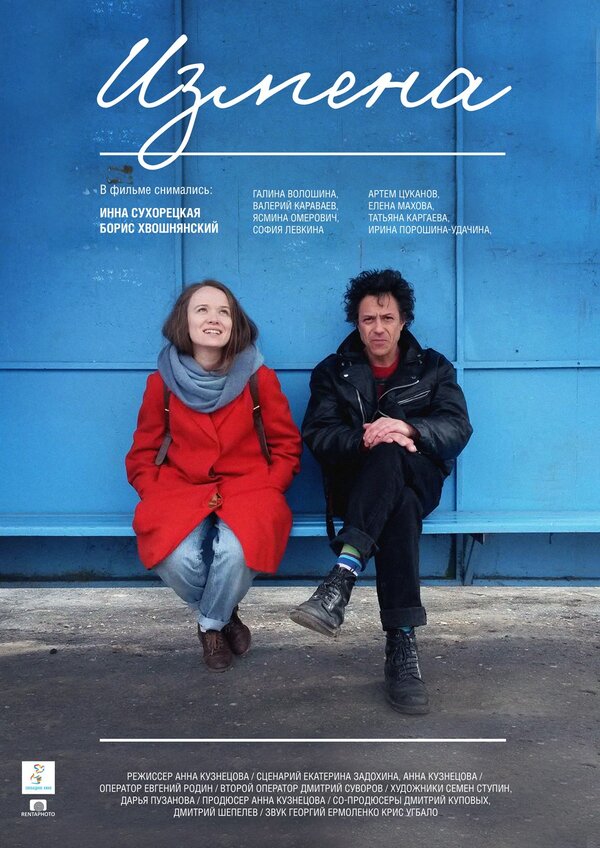 Постер Измена