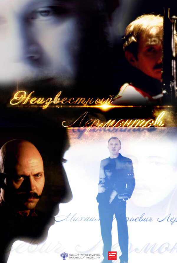 Постер Неизвестный Лермонтов