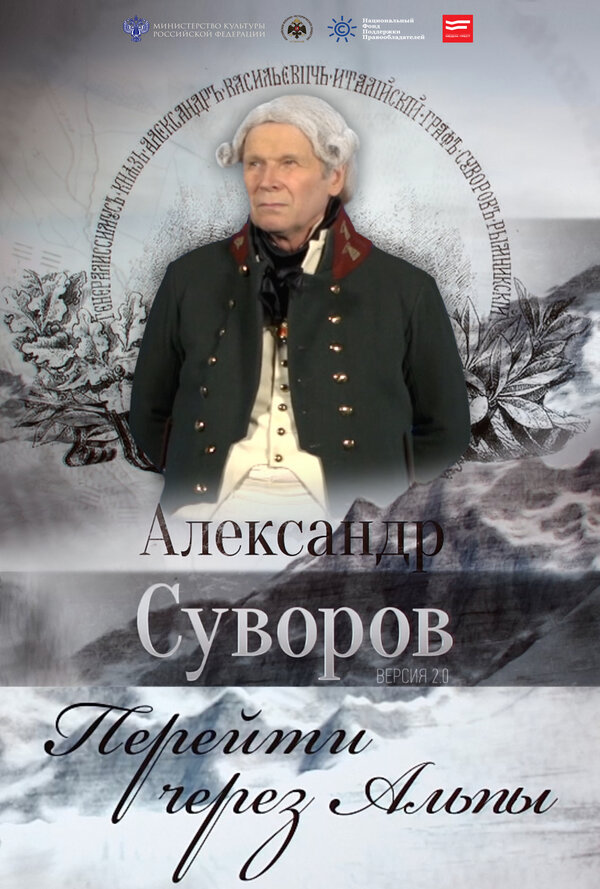 Постер Александр Суворов. Перейти через Альпы