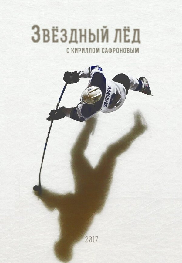 Постер Звёздный лёд