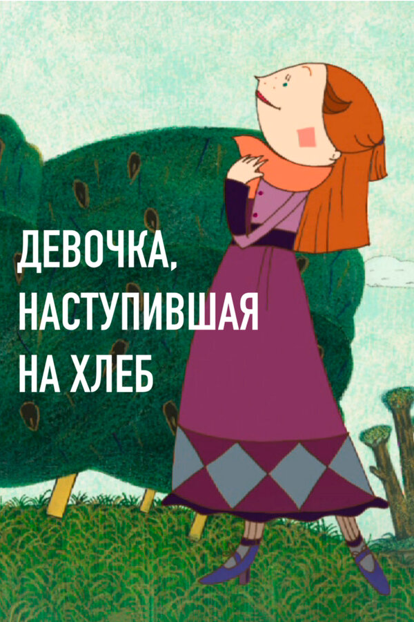 Постер Девочка, наступившая на хлеб