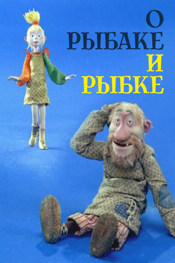 Постер О рыбаке и рыбке