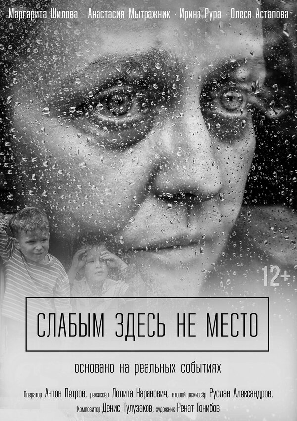 Постер Слабым здесь не место