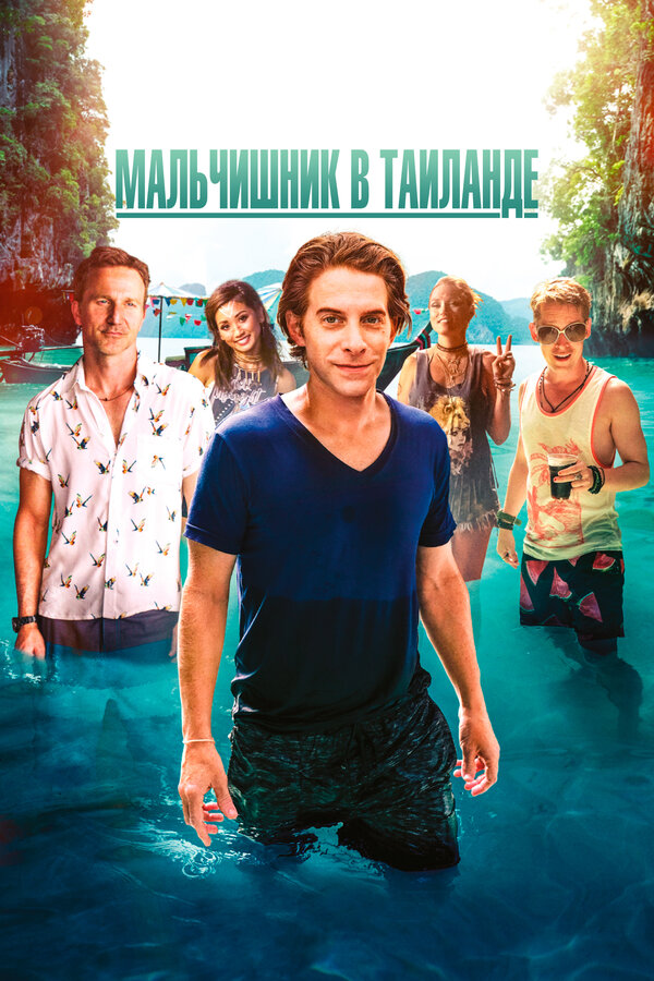 Постер Мальчишник в Таиланде