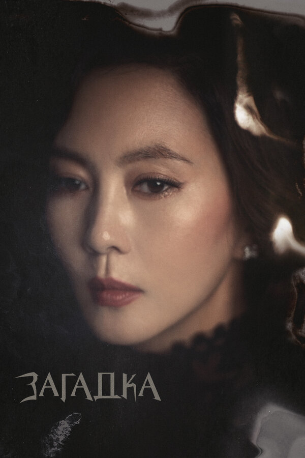 Постер Загадка