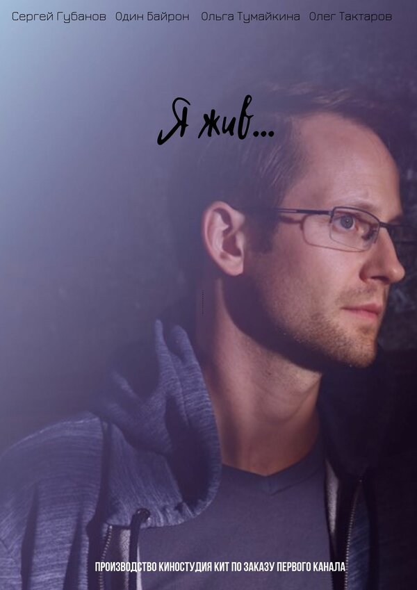 Постер Я жив...